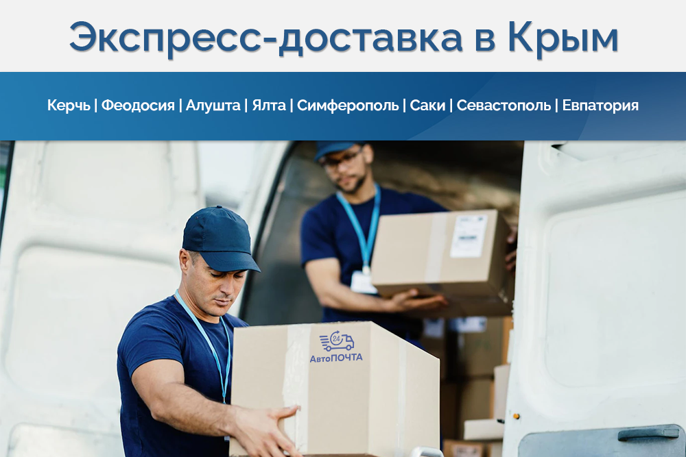 Доставка в Крым в кратчайшие сроки