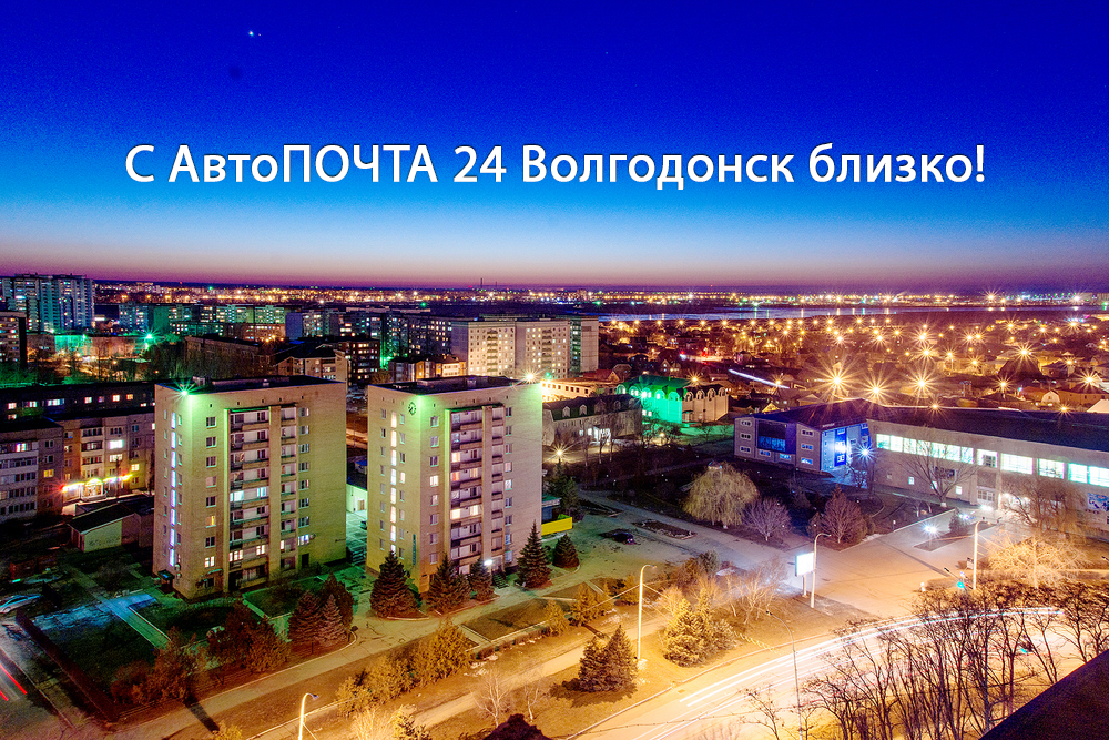 Быстрая доставка в Волгодонск