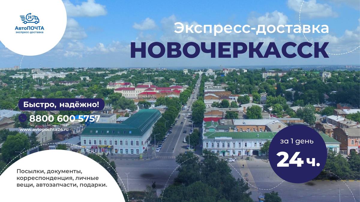 Доставка почтовых отправлений в Новочеркасск