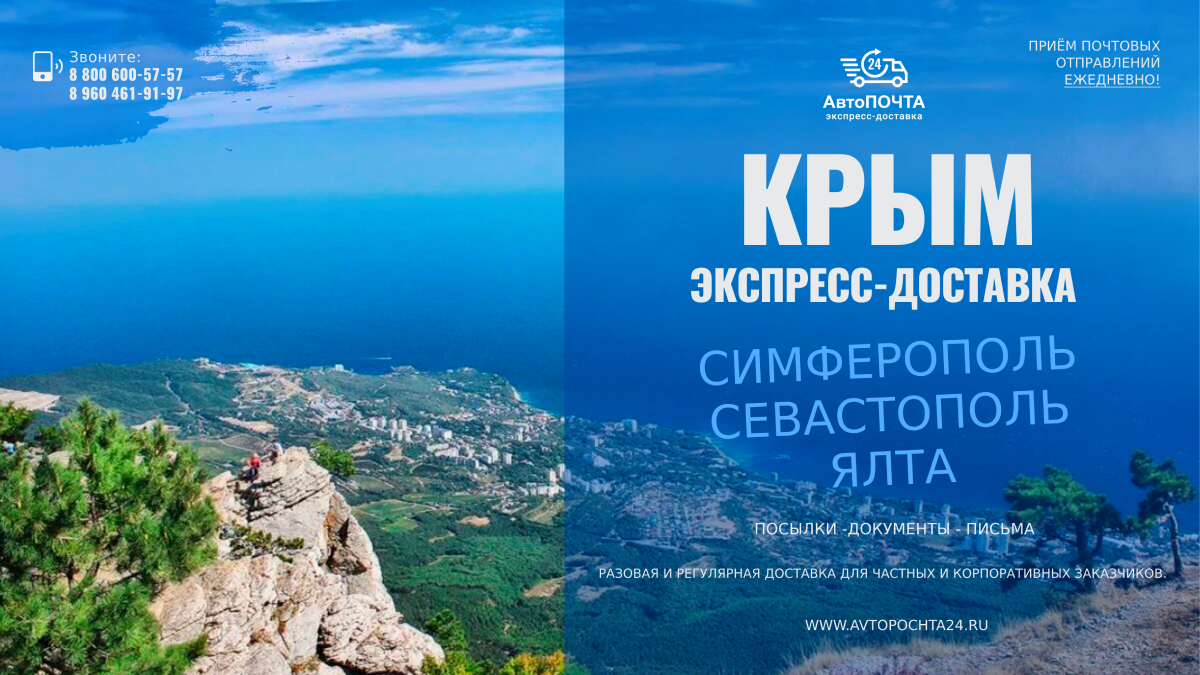 Экспресс-доставка в Крым