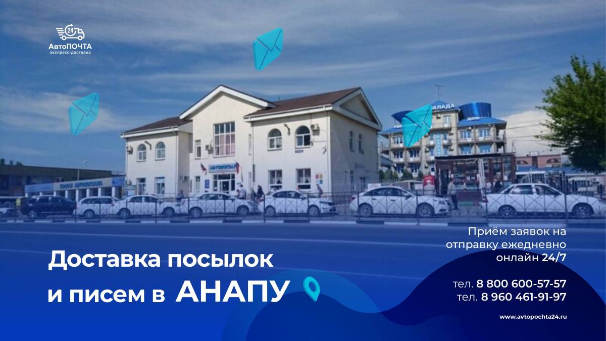 Отправить почту в Анапу