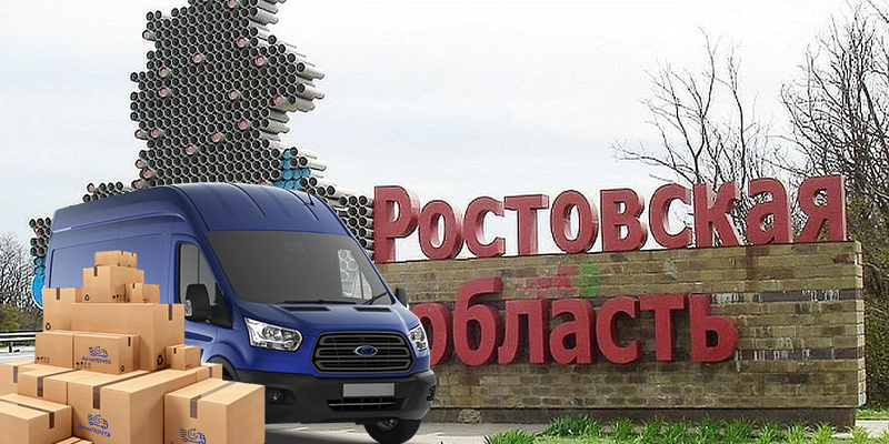 Экспресс-доставка по Ростовской области