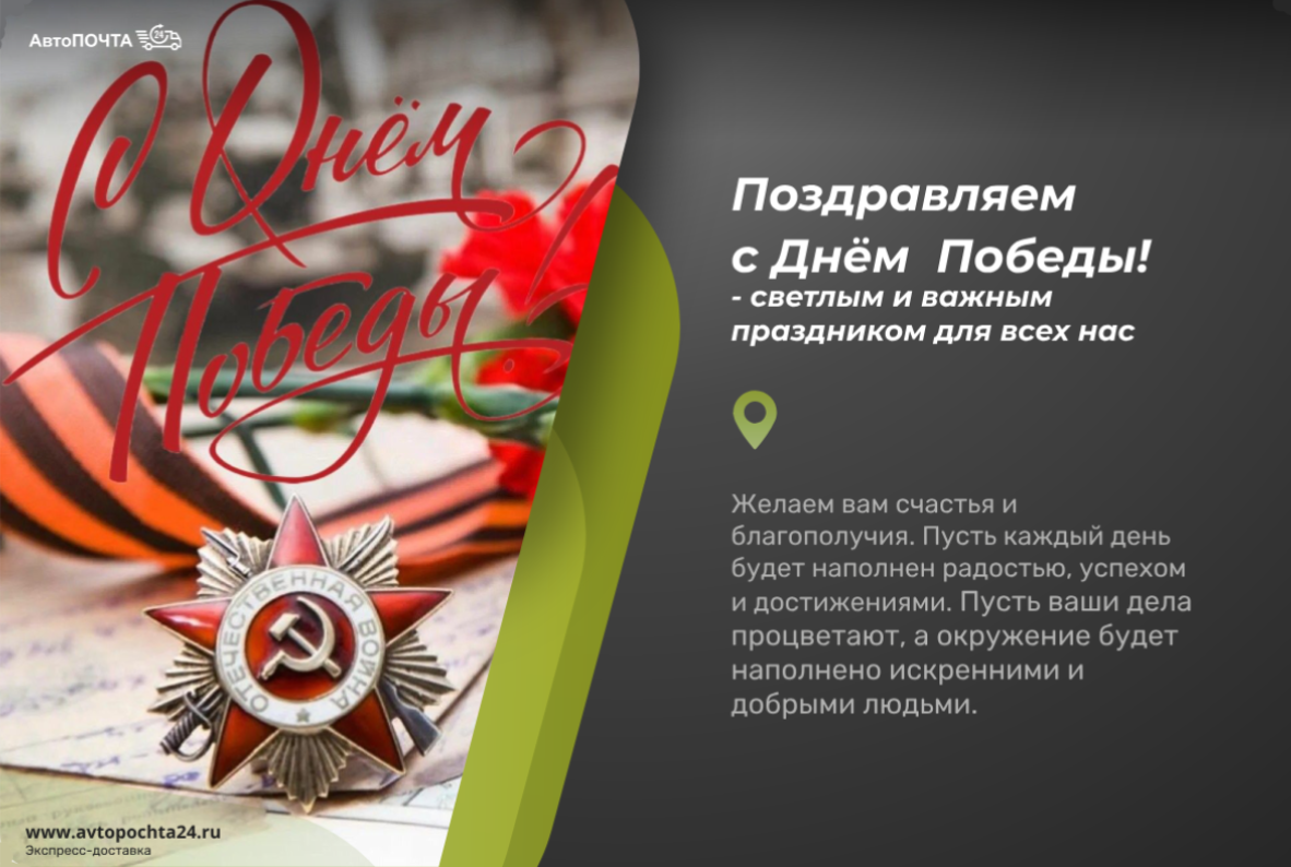 Уважаемые клиенты и партнёры! Поздравляем с Днём Победы! 