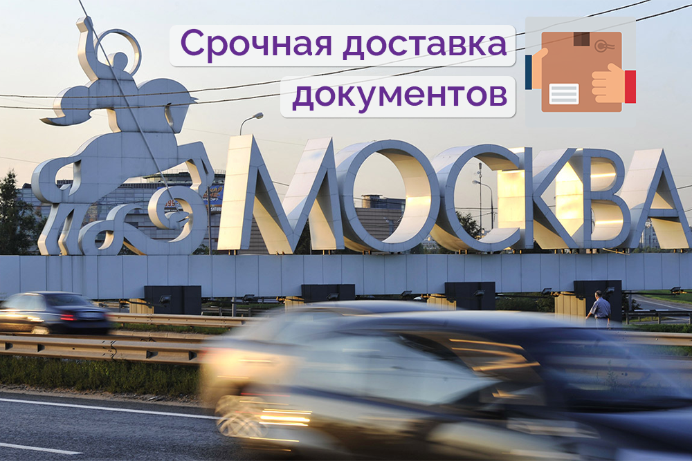 Экспресс-доставка документов в Москву