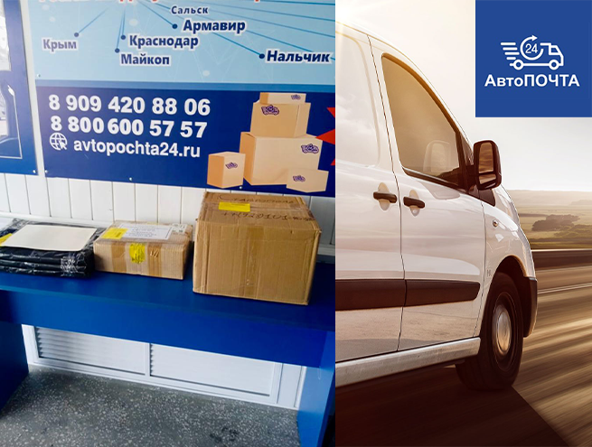 Автопочта 24 в г. Ставрополь