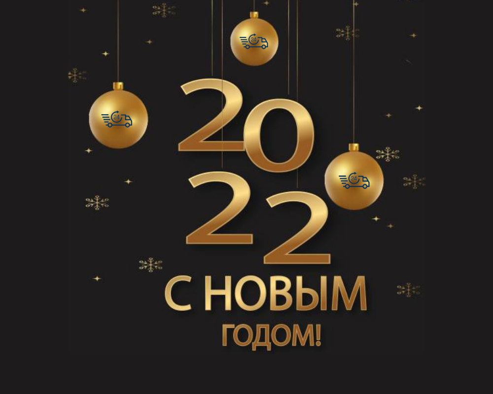 С Новым 2022 годом!