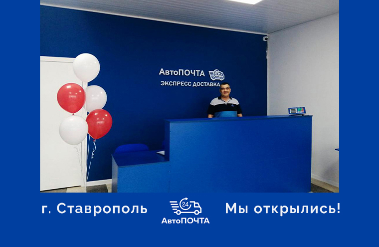 В Ставрополе открылся новый офис!