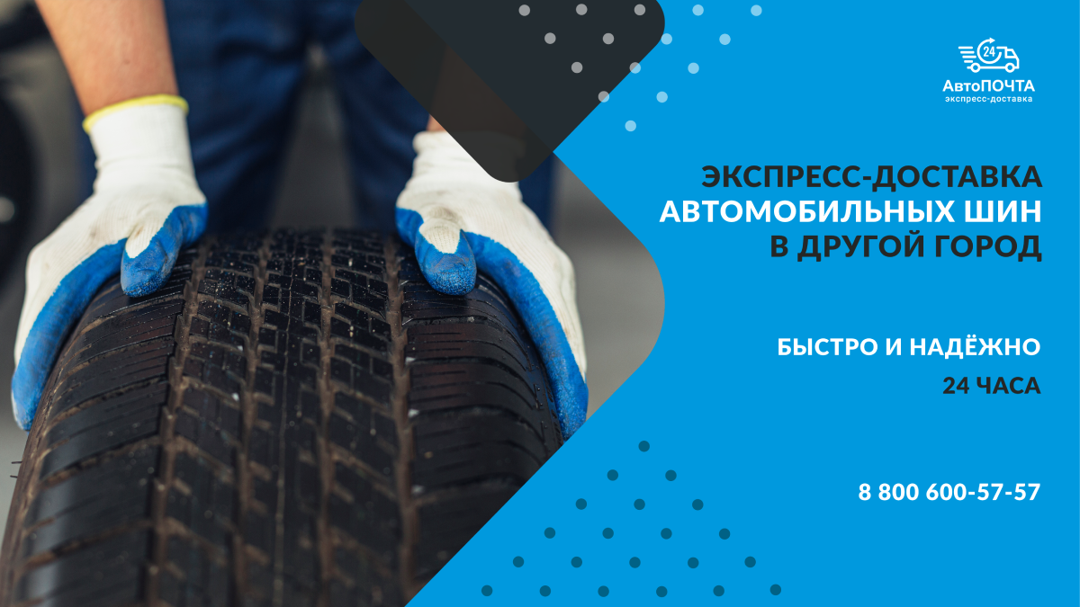 Как отправить шины в другой город
