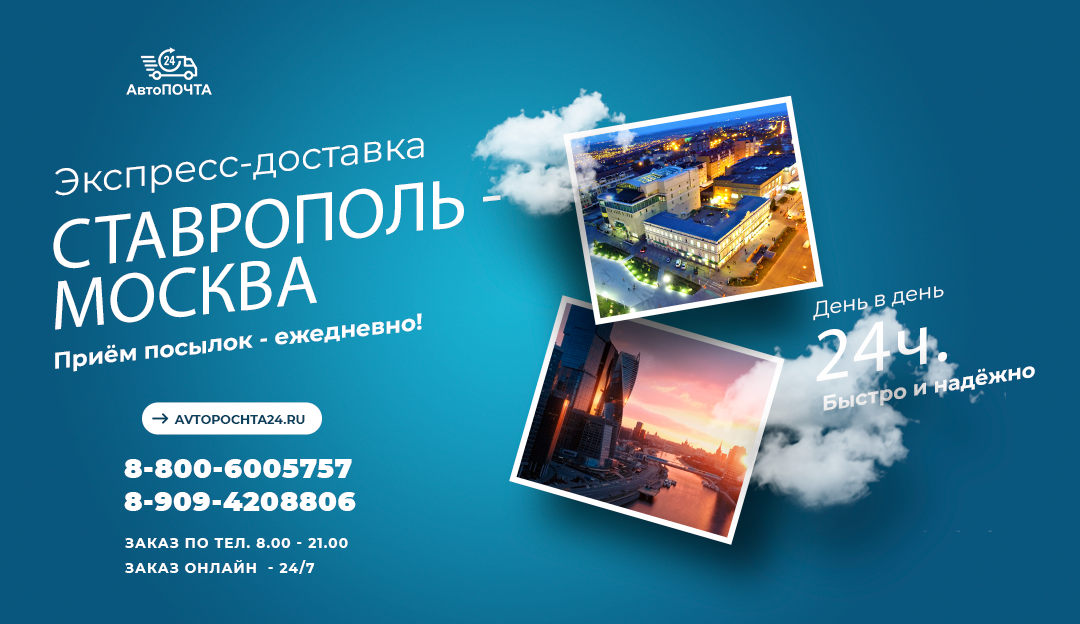 Доставка из Ставрополя в Москву