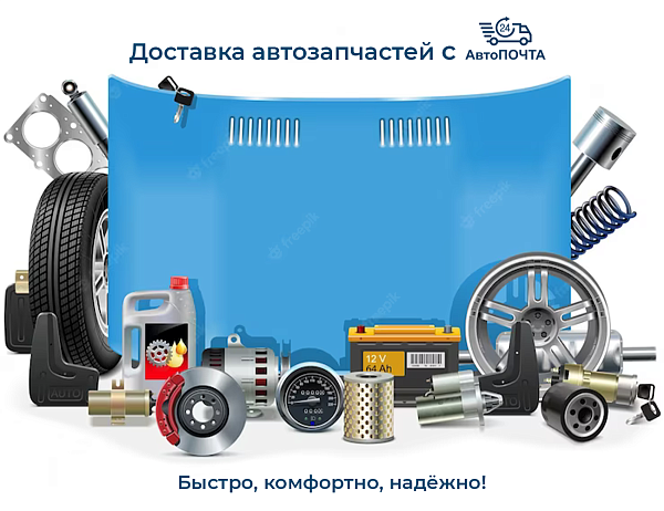 Как отправить автозапчасть в другой город