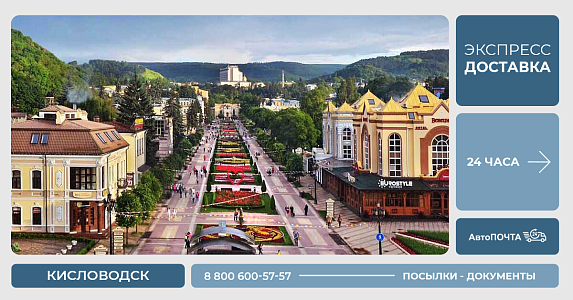 Доставка посылок в Кисловодск