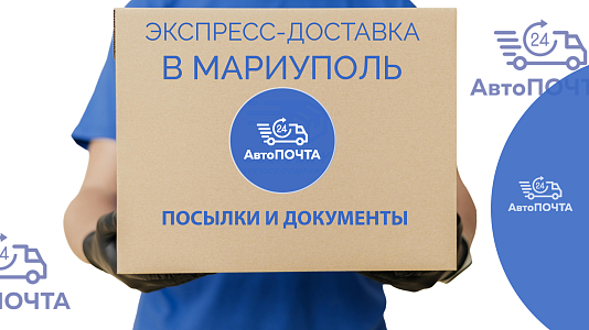Экспресс-доставка в Мариуполь