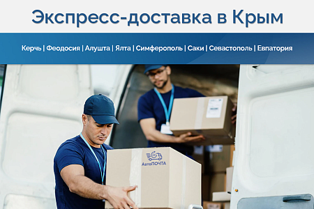 Доставка в Крым в кратчайшие сроки