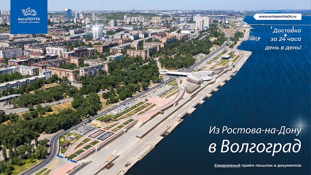 Отправляем посылки в Волгоград за 1 день