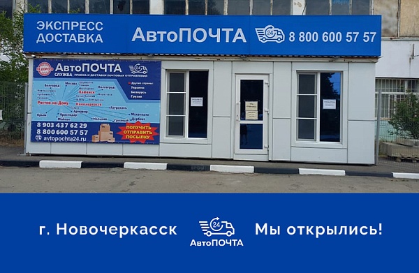 Открылся новый офис в г. Новочеркасск