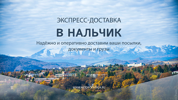 Доставка посылок в Нальчик