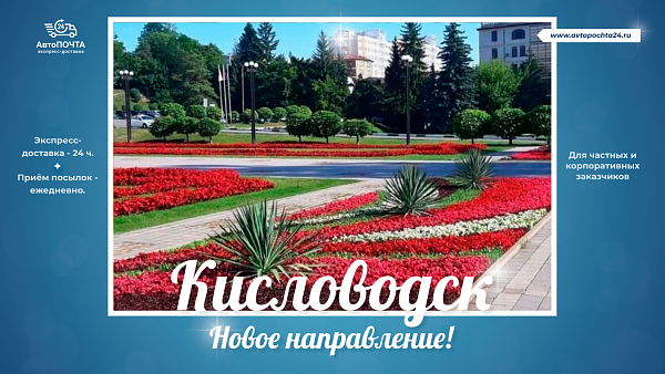 Внимание! Кисловодск! Новое направление