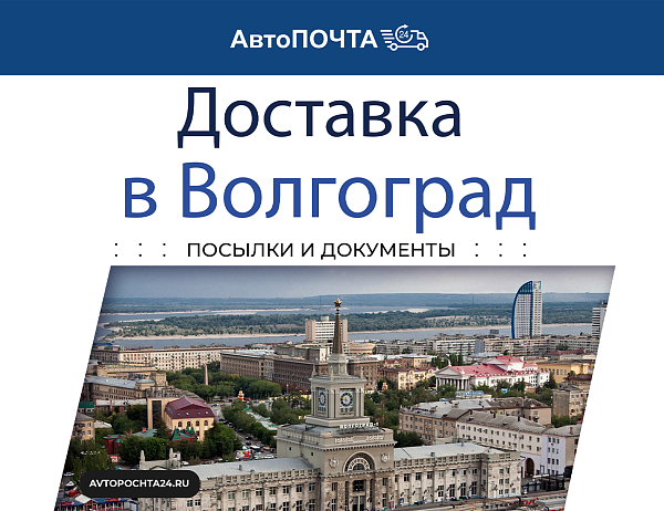 Доставка в Волгоград