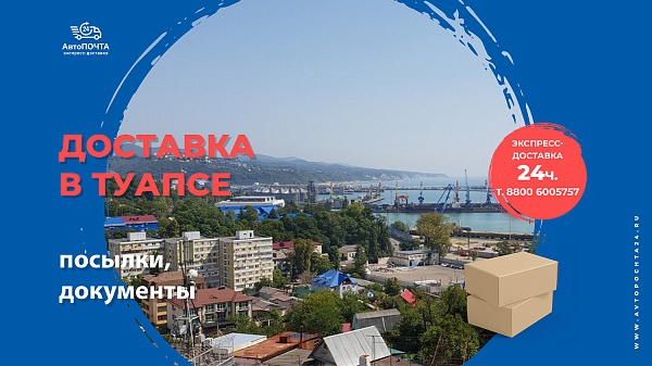 Как отправить посылку в Туапсе быстро