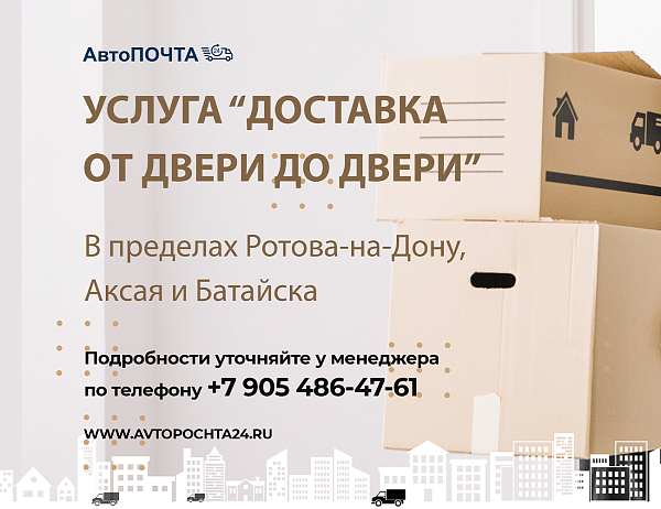 Услуга "Доставка от двери до двери" 2023