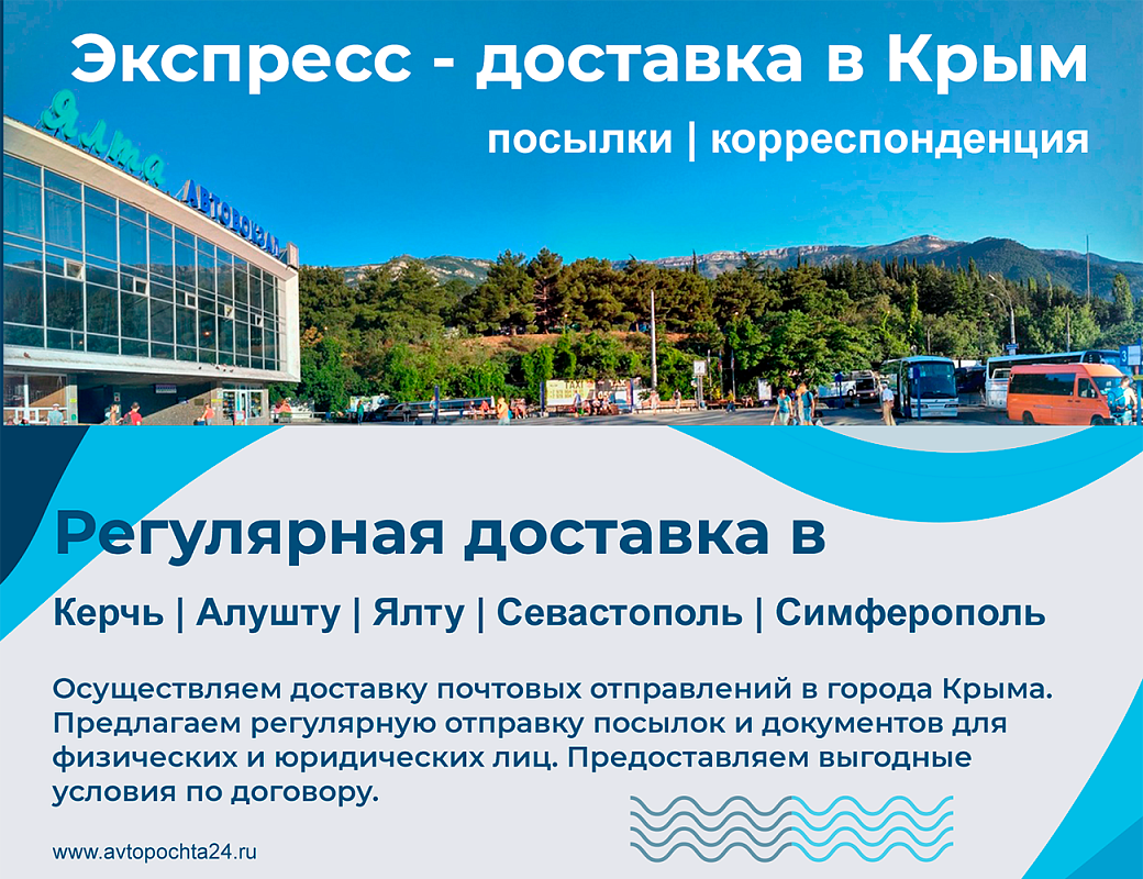 Регулярная доставка в Крым
