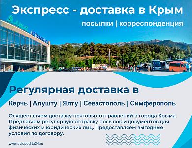Регулярная доставка в Крым