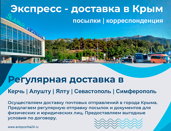 Регулярная доставка в Крым