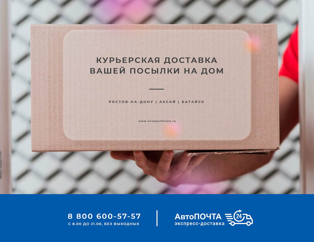 Доставка посылок из офиса Автопочта 24