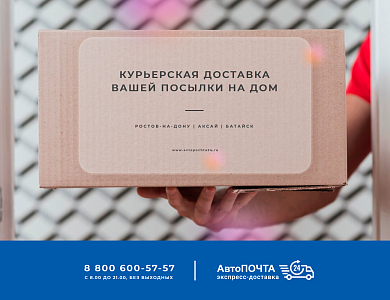 Доставка посылок из офиса Автопочта 24