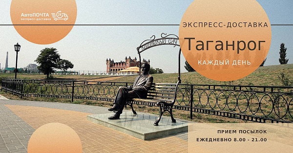Посылки в Таганрог - каждый день экспресс доставкой
