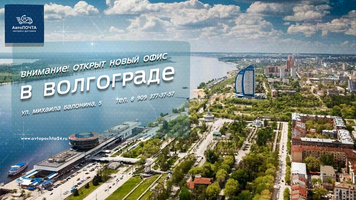 Доставка посылок в Волгограде