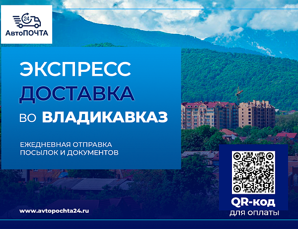 Курьерская доставка во Владикавказ