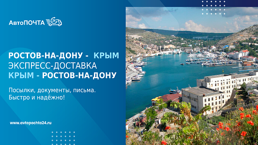 Доставка посылок в Крым