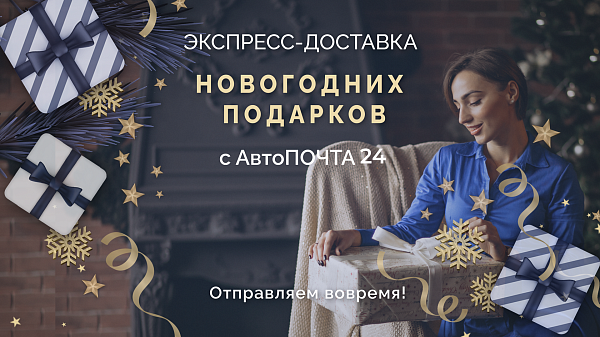 Как отправить Новогодний подарок в другой город?