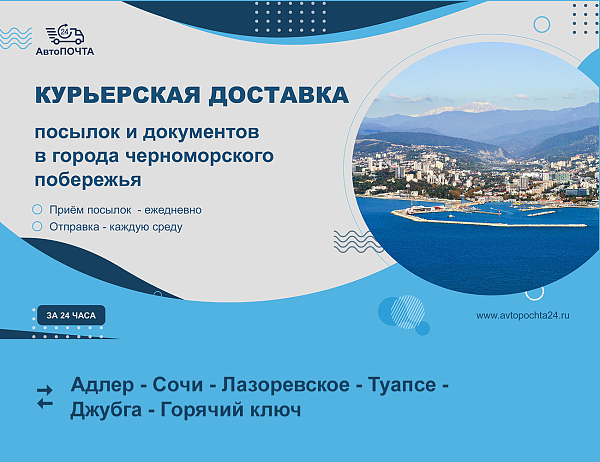 Курьерская доставка по черноморскому побережью