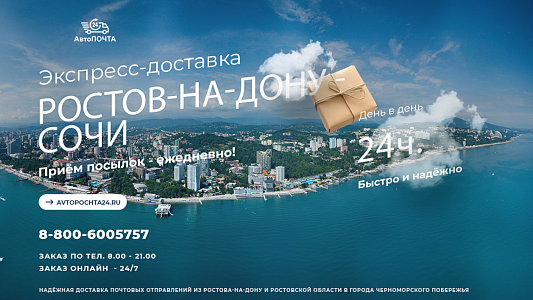 Внимание! Приём посылок Ростов - Сочи