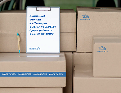 Внимание! График работы филиала в г.Таганрог