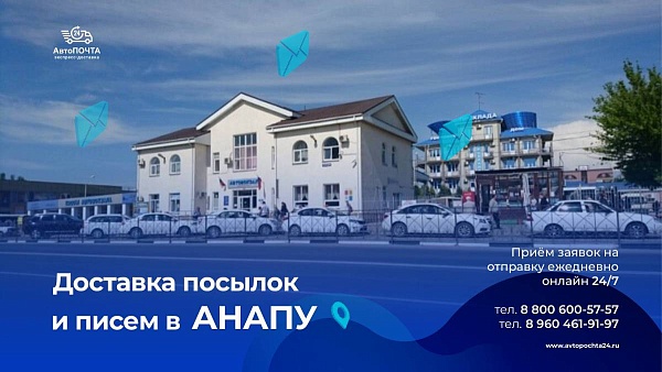 Отправить почту в Анапу