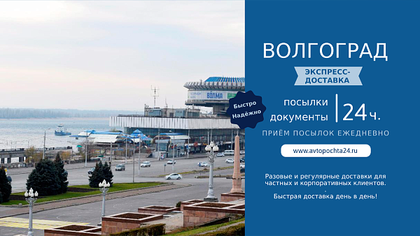 Ростов - Волгоград. Доставка за 24 часа