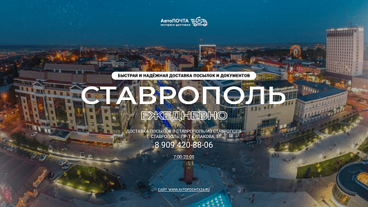 Доставка посылок в Ставрополе
