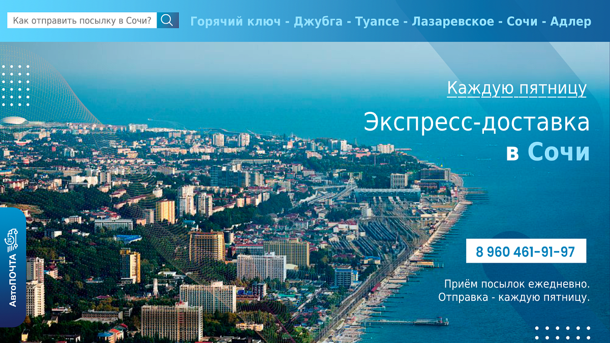 Как отправить посылку в Сочи?