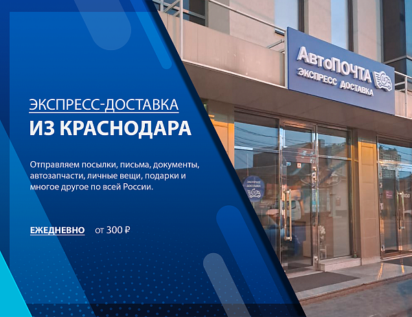 Как отправить посылку из Краснодара
