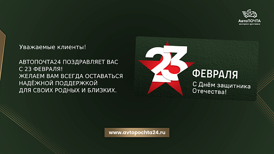 Поздравляем с 23 февраля!