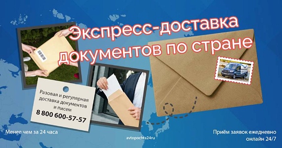 Доставка документов