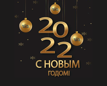 С Новым 2022 годом!