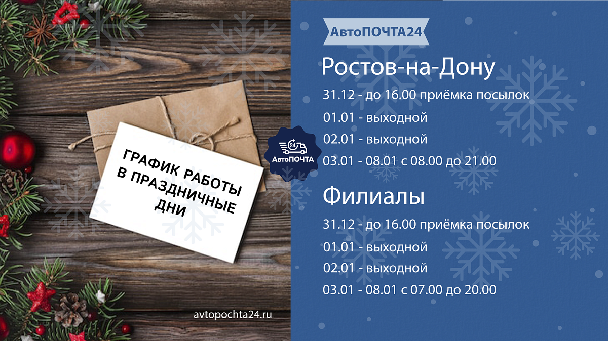 График работы АвтоПОЧТА24 в Новогодние праздники