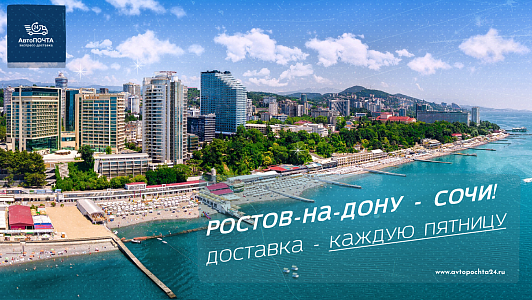 Сочи - отправка посылок 21 февраля