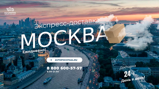 Доставка в Москву день в день!