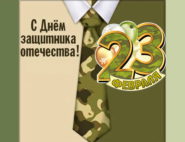 Поздравляем с 23 февраля