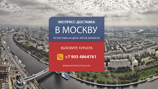 Курьерская доставка в Москву менее 24 часов. День в день!